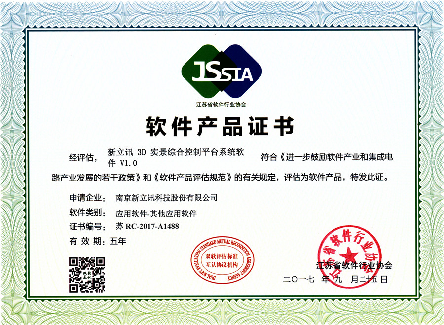 3D實(shí)景綜合控制平臺系統(tǒng)軟件VI.0軟件產(chǎn)品證書.jpg